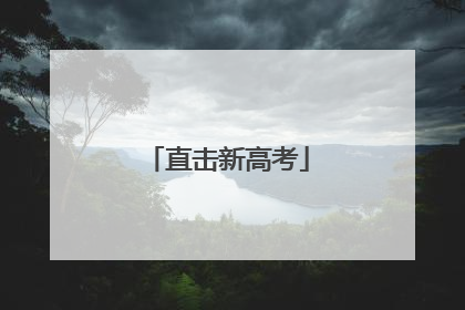 直击新高考