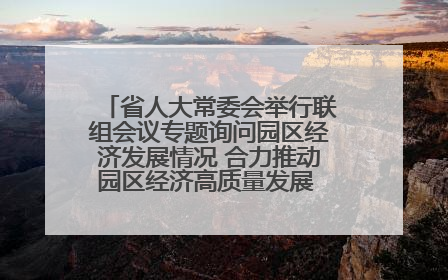 省人大常委会举行联组会议专题询问园区经济发展情况 合力推动园区经济高质量发展 王宁主持会议并讲话 王予波带队到会应询