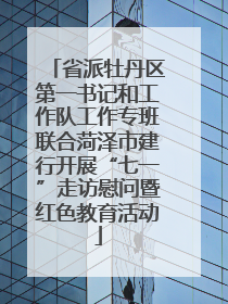 省派牡丹区第一书记和工作队工作专班联合菏泽市建行开展“七一”走访慰问暨红色教育活动