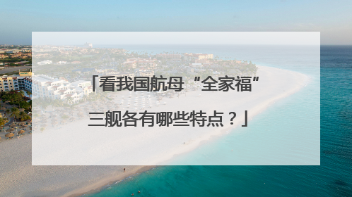 看我国航母“全家福” 三舰各有哪些特点？
