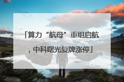算力“航母”重组启航，中科曙光复牌涨停