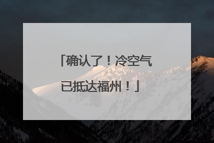 确认了！冷空气已抵达福州！