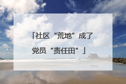 社区“荒地”成了党员“责任田”