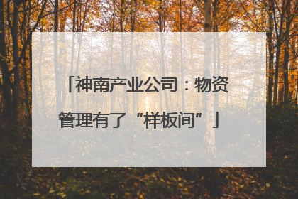 神南产业公司：物资管理有了“样板间”