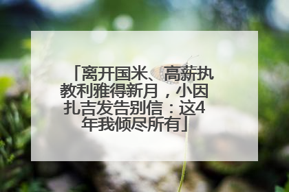 离开国米、高薪执教利雅得新月，小因扎吉发告别信：这4年我倾尽所有