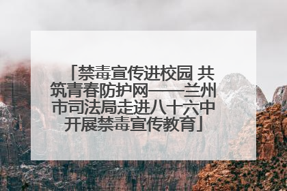 禁毒宣传进校园 共筑青春防护网——兰州市司法局走进八十六中开展禁毒宣传教育