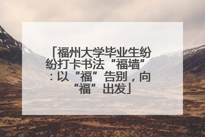 福州大学毕业生纷纷打卡书法“福墙”：以“福”告别，向“福”出发