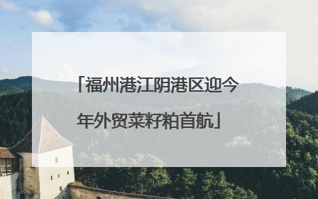 福州港江阴港区迎今年外贸菜籽粕首航