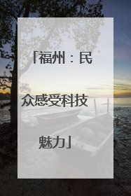 福州：民众感受科技魅力