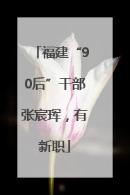 福建“90后”干部张宸珲，有新职
