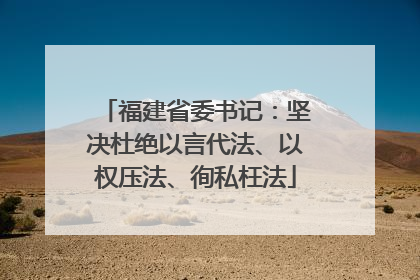 福建省委书记：坚决杜绝以言代法、以权压法、徇私枉法