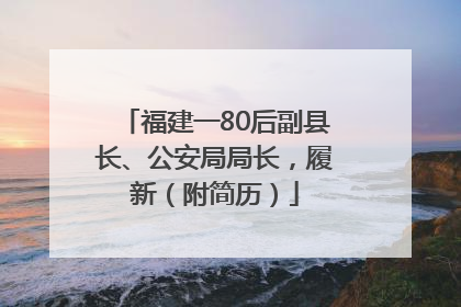 福建一80后副县长、公安局局长，履新（附简历）