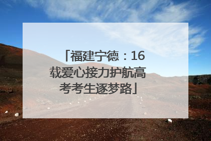 福建宁德：16载爱心接力护航高考考生逐梦路
