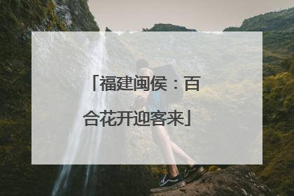 福建闽侯:百合花开迎客来