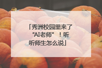 秀洲校园里来了“AI老师”！听听师生怎么说