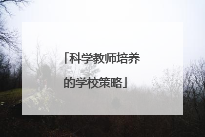 科学教师培养的学校策略