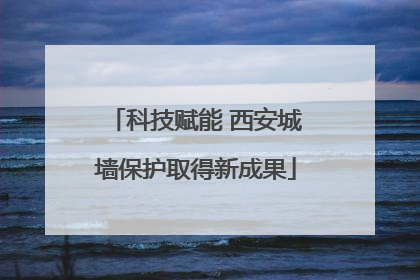 科技赋能 西安城墙保护取得新成果