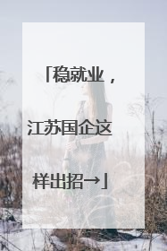 稳就业，江苏国企这样出招→