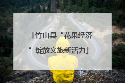 竹山县“花果经济”绽放文旅新活力