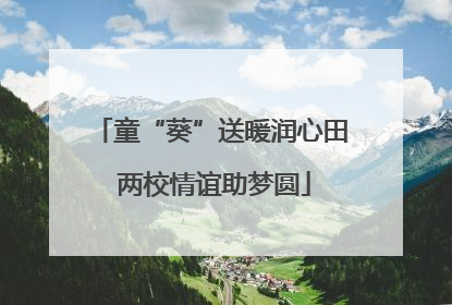 童“葵”送暖润心田 两校情谊助梦圆