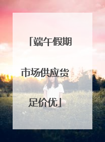 端午假期市场供应货足价优