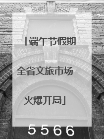 端午节假期全省文旅市场火爆开局