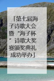 第七届海子诗歌大会暨“海子杯”诗歌大奖赛颁奖典礼成功举办
