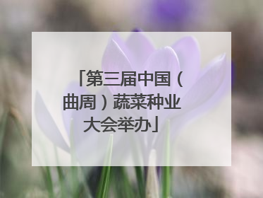 第三届中国（曲周）蔬菜种业大会举办