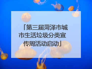 第三届菏泽市城市生活垃圾分类宣传周活动启动