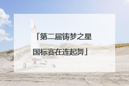 第二届铸梦之星国标赛在连起舞