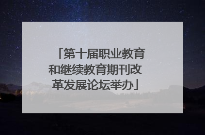 第十届职业教育和继续教育期刊改革发展论坛举办