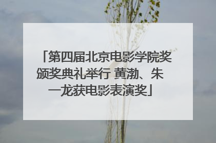 第四届北京电影学院奖颁奖典礼举行 黄渤、朱一龙获电影表演奖