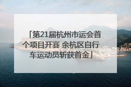 第21届杭州市运会首个项目开赛 余杭区自行车运动员斩获首金