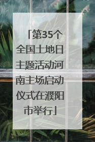 第35个全国土地日主题活动河南主场启动仪式在濮阳市举行