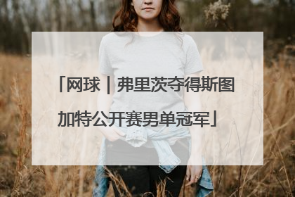 网球｜弗里茨夺得斯图加特公开赛男单冠军