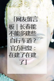 网友留言板｜长春能不能多建些自行车道？官方回复：在建了在建了