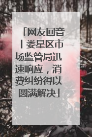 网友回音丨娄星区市场监管局迅速响应，消费纠纷得以圆满解决