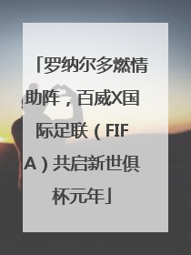 罗纳尔多燃情助阵，百威X国际足联（FIFA）共启新世俱杯元年