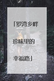 罗湾乡畔 珍味里的幸福路