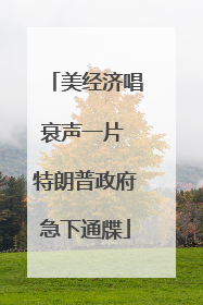 美经济唱衰声一片 特朗普政府急下通牒