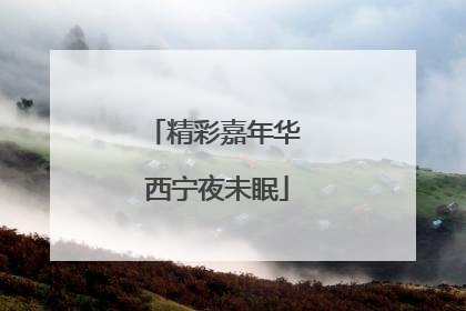 精彩嘉年华 西宁夜未眠