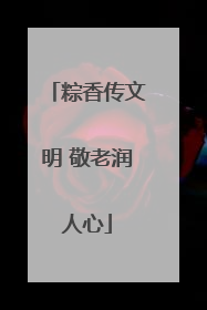 粽香传文明 敬老润人心