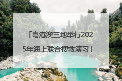 粤港澳三地举行2025年海上联合搜救演习