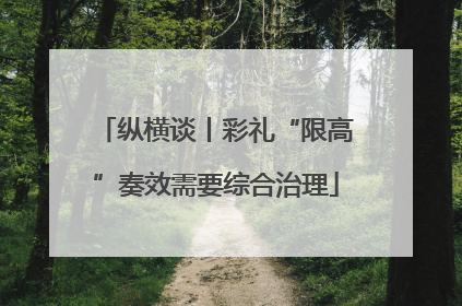纵横谈丨彩礼“限高”奏效需要综合治理