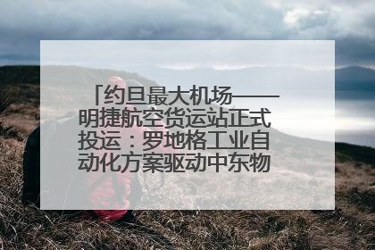 约旦最大机场——明捷航空货运站正式投运：罗地格工业自动化方案驱动中东物流未来新航向