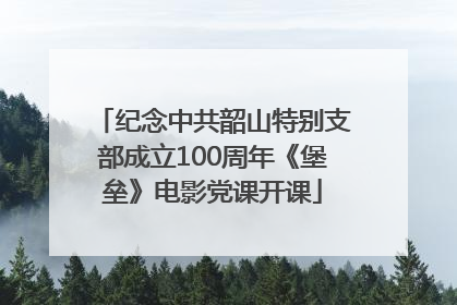 纪念中共韶山特别支部成立100周年《堡垒》电影党课开课