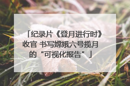 纪录片《登月进行时》收官 书写嫦娥六号揽月的“可视化报告”