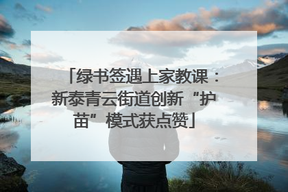 绿书签遇上家教课：新泰青云街道创新“护苗”模式获点赞