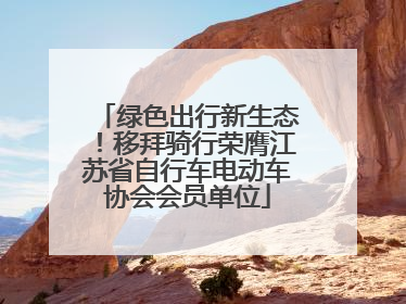 绿色出行新生态！移拜骑行荣膺江苏省自行车电动车协会会员单位