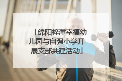 绵阳梓潼幸福幼儿园与自强小学开展支部共建活动